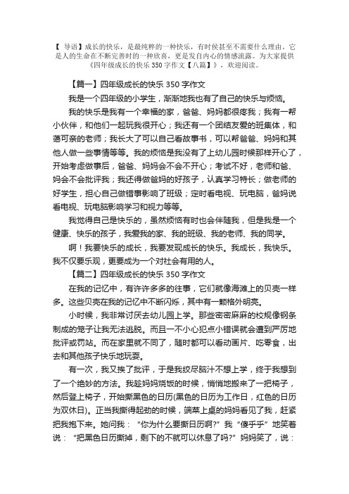 四年级成长的快乐350字作文【八篇】