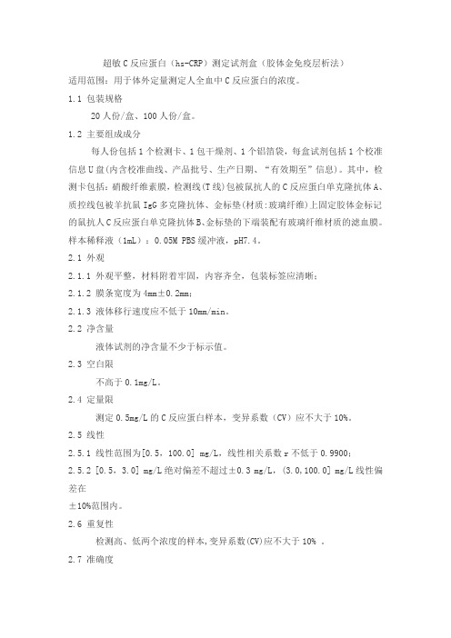 超敏C反应蛋白(hs-CRP)测定试剂盒(胶体金免疫层析法)产品技术要求mkjy