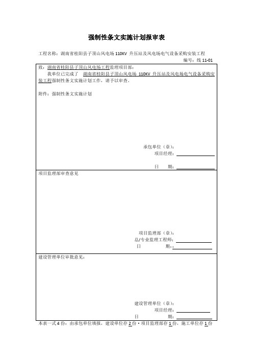 强制性条文实施计划报审表