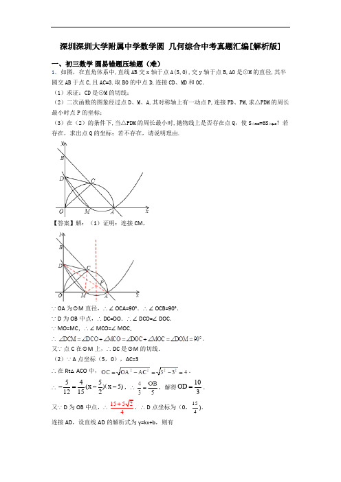 深圳深圳大学附属中学数学圆 几何综合中考真题汇编[解析版]