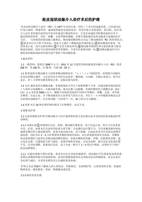 经皮冠状动脉介入治疗术后的护理