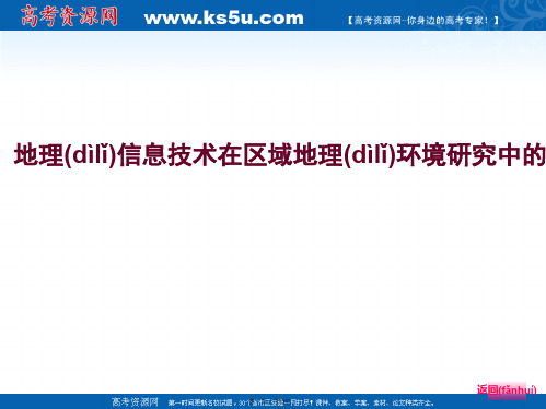 高三地理人教新课标大一轮复习讲义课件地理信息技术在区域地理环境研究中的应用