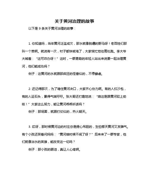 关于黄河治理的故事