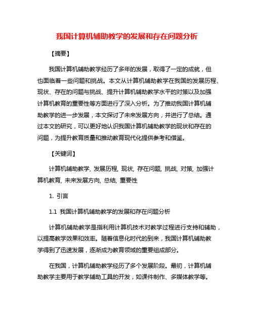 我国计算机辅助教学的发展和存在问题分析