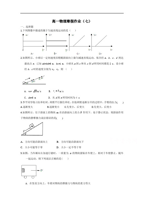 高一寒假作业 物理(七)Word版含答案