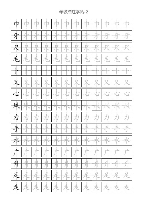 一年级描红字帖-2(可直接打印)