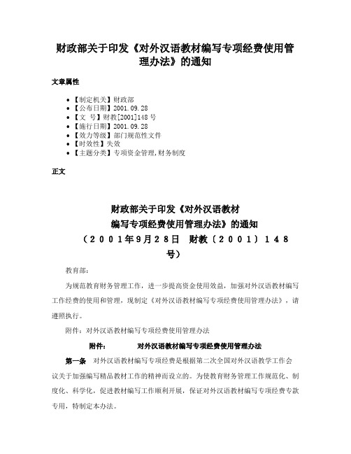 财政部关于印发《对外汉语教材编写专项经费使用管理办法》的通知