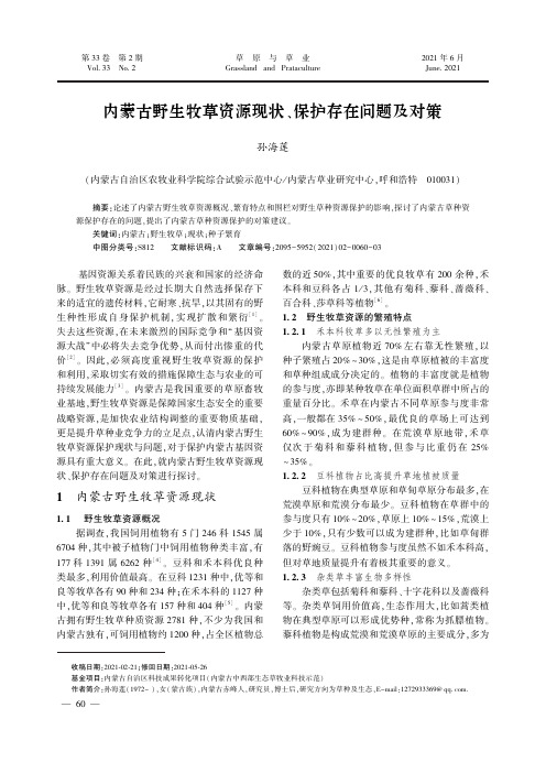 内蒙古野生牧草资源现状、保护存在问题及对策