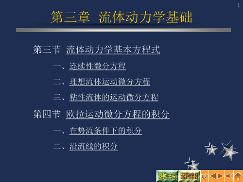 第3章流体力学连续性方程微分形式