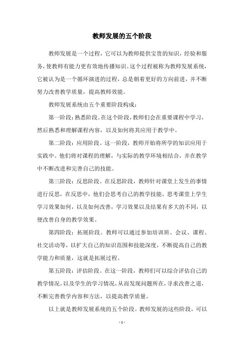 教师发展的五个阶段