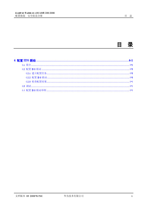 01-04 配置IDS联动