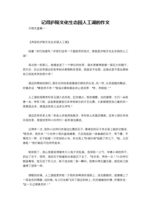 记得庐陵文化生态园人工湖的作文