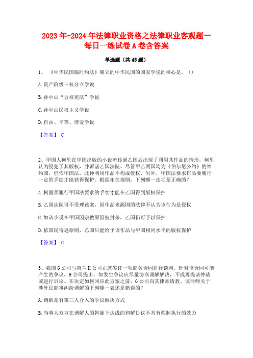 2023年-2024年法律职业资格之法律职业客观题一每日一练试卷A卷含答案