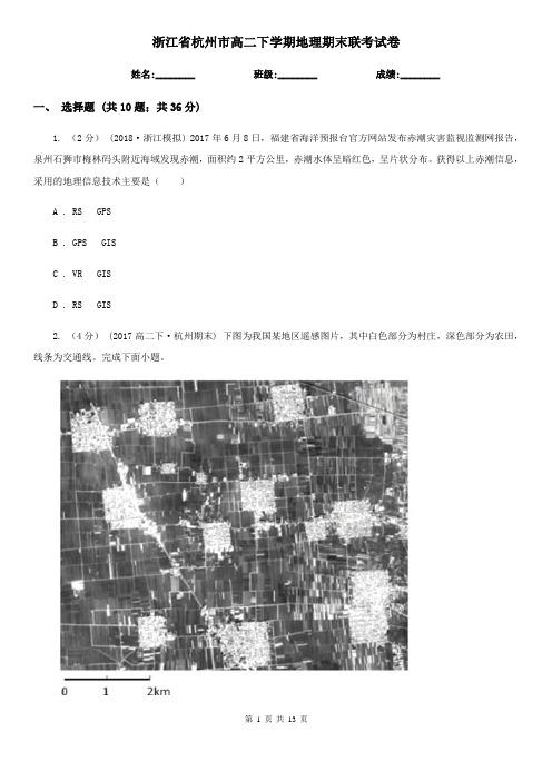 浙江省杭州市高二下学期地理期末联考试卷