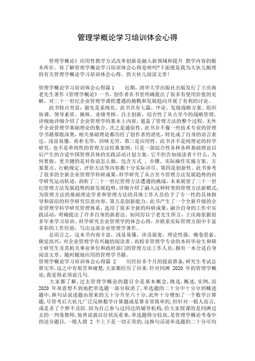 管理学概论学习培训体会心得