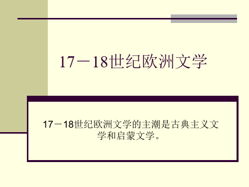 17-18世纪欧洲文学