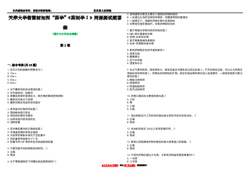 天津大学智慧树知到“药学”《药剂学Ⅰ》网课测试题答案1