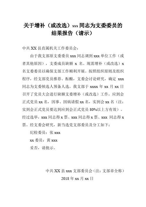 关于增补或改选支委的请示