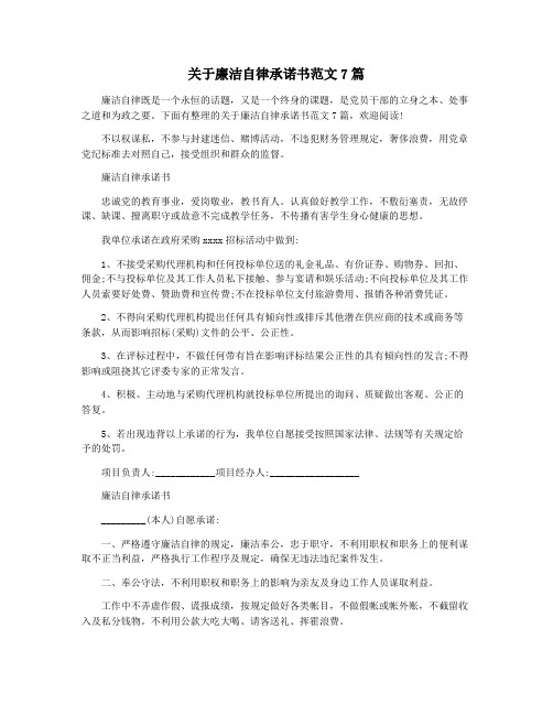 关于廉洁自律承诺书范文7篇