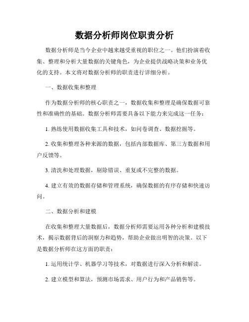 数据分析师岗位职责分析