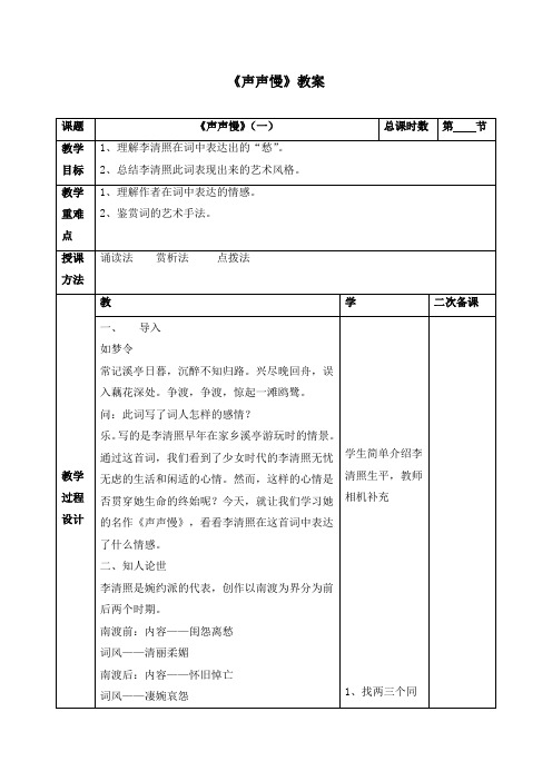 《声声慢》教案(两篇)