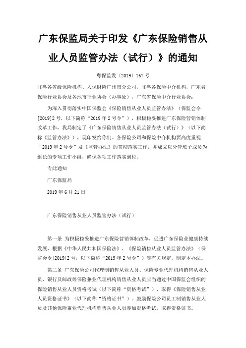 最新-广东保监局关于印发《广东保险销售从业人员监管办法(试行)》的通知 精品