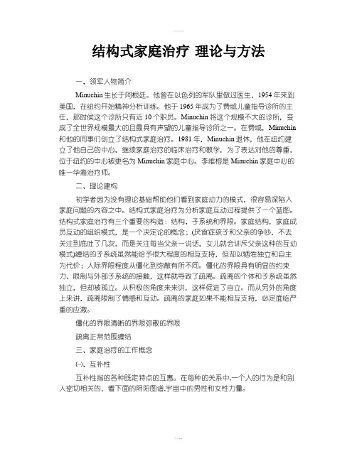 结构式家庭治疗理论与方法