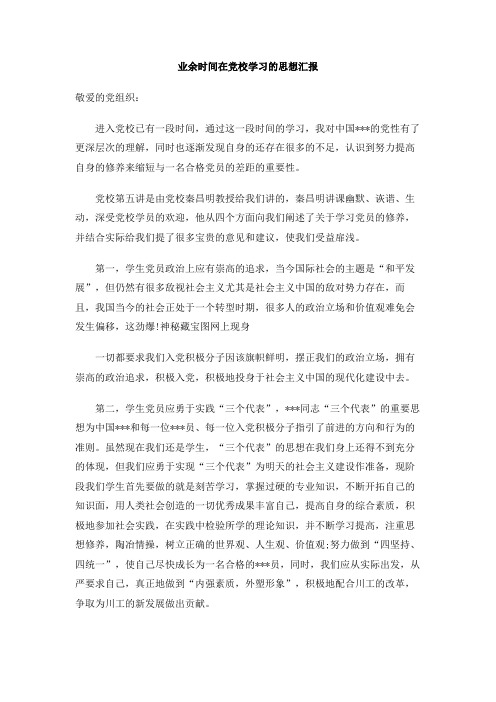 业余时间在党校学习的思想汇报