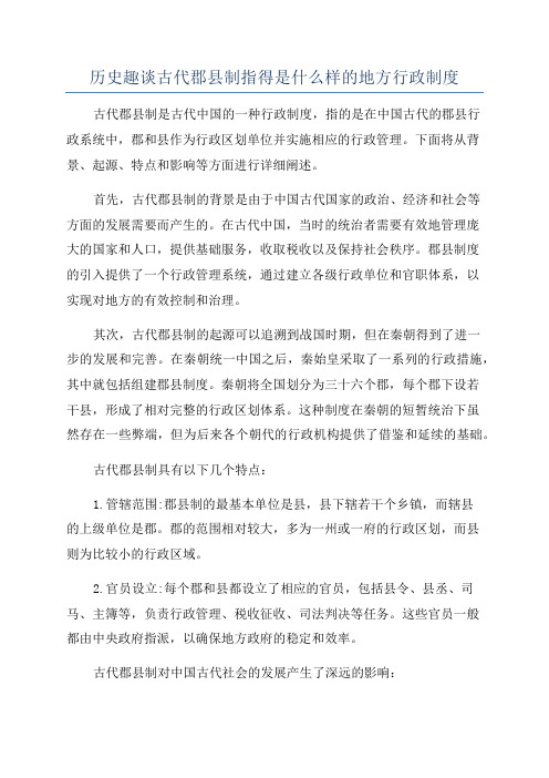 历史趣谈古代郡县制指得是什么样的地方行政制度