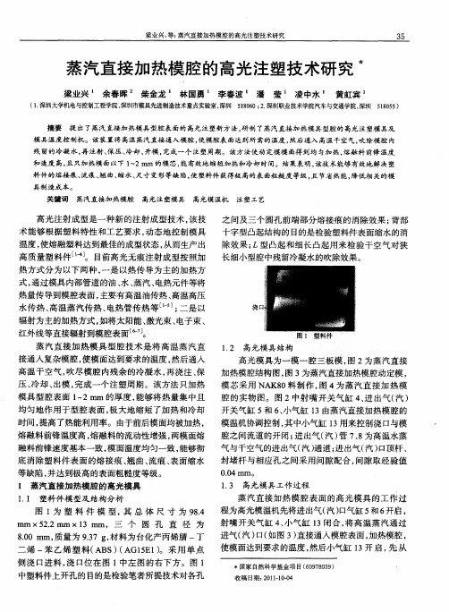 蒸汽直接加热模腔的高光注塑技术研究