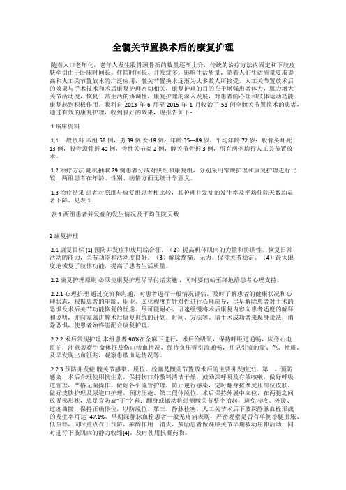 全髋关节置换术后的康复护理