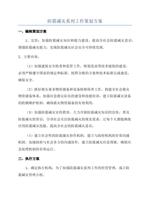 防震减灾系列工作策划方案