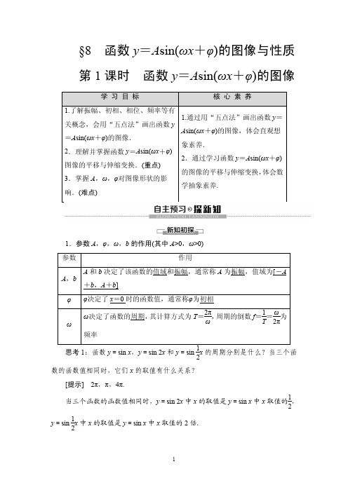 1.8第1课时函数y=Asin(ωx+φ)的图像学案