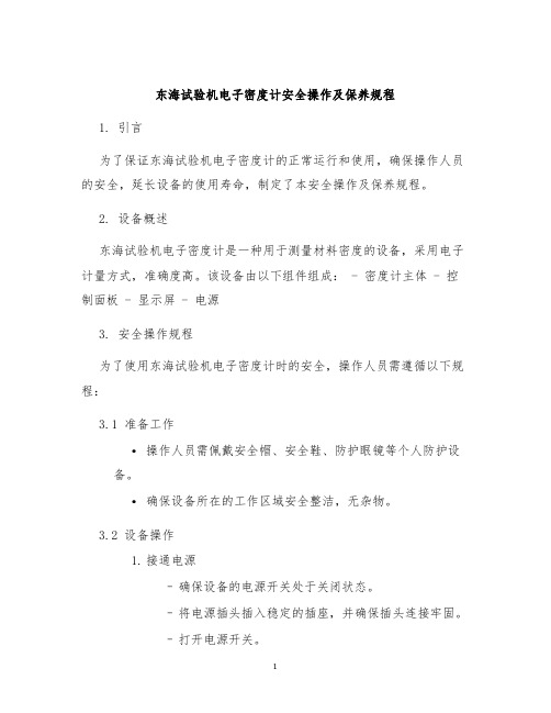 东海试验机电子密度计安全操作及保养规程