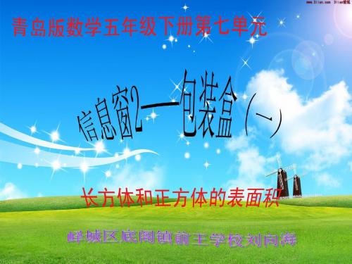 青岛版五年级数学下册第七单元信息窗2——包装盒(一)