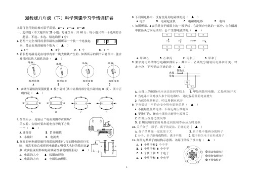 浙教版八年级(下)科学网课学习学情调研卷及答案