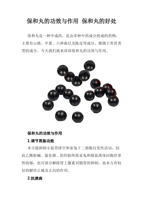 保和丸的功效与作用 保和丸的好处