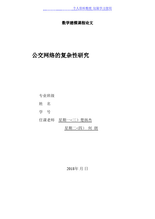 复杂网络武汉公交网络研究报告