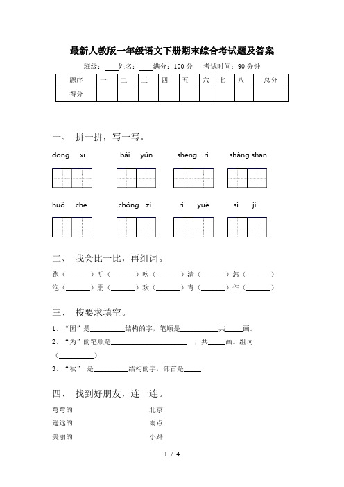 最新人教版一年级语文下册期末综合考试题及答案