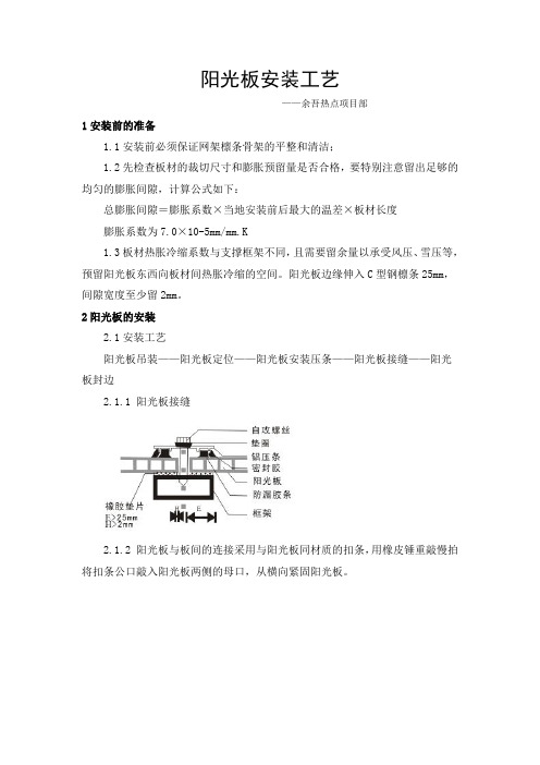 工法--阳光板安装工艺