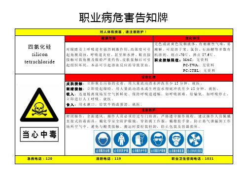 四氯化硅-职业病危害告知牌