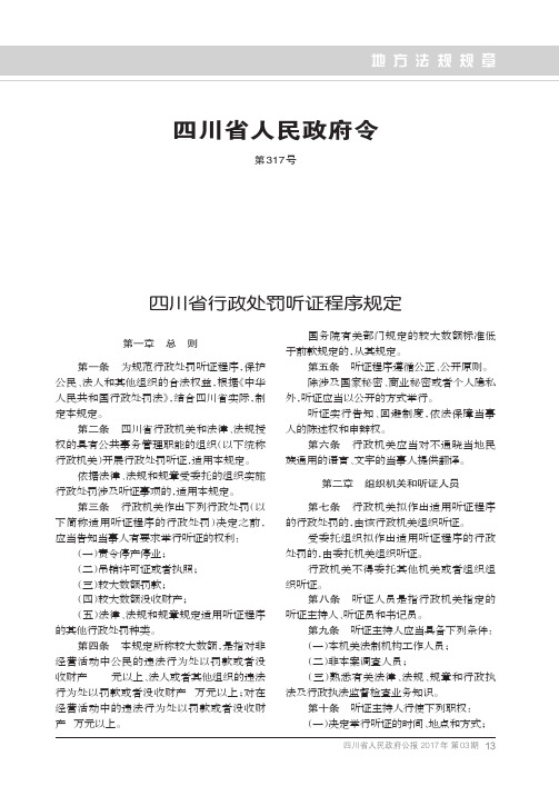 四川省行政处罚听证程序规定