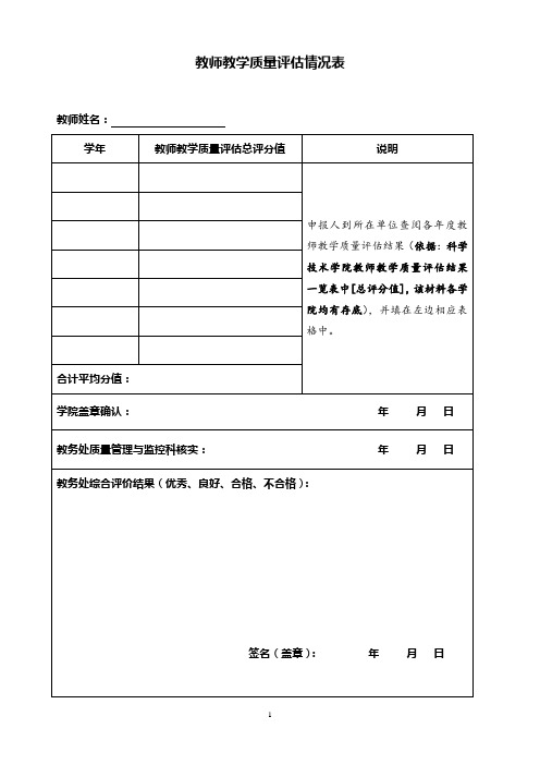 教师教学质量评估情况表