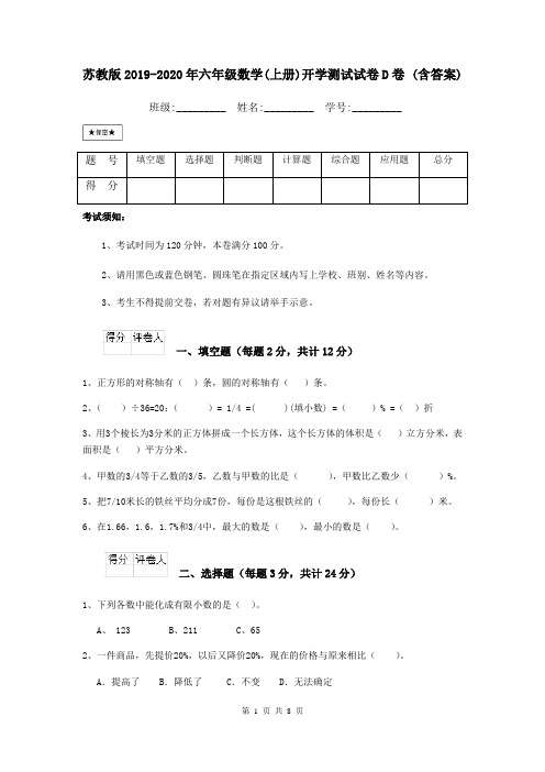 苏教版2019-2020年六年级数学(上册)开学测试试卷D卷 (含答案)