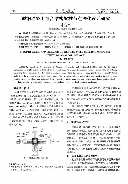 型钢混凝土组合结构梁柱节点深化设计研究