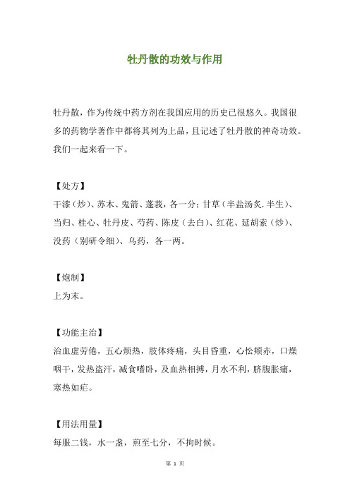 牡丹散的功效与作用