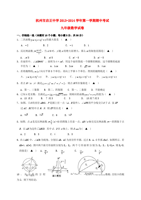 浙江省杭州市启正中学2013-2014学年九年级数学第一学期期中试卷 (word含答案)