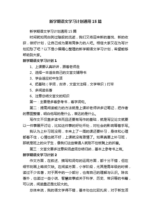 新学期语文学习计划通用15篇