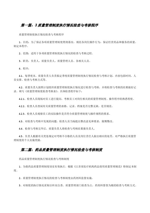 3质量管理制度执行情况检查与考核程序[修改版]