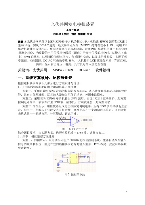 光伏并网发电模拟装置 (二)(09全国大学生电子设计大赛全国一等奖)